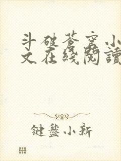 斗破苍穹小说全文在线阅读