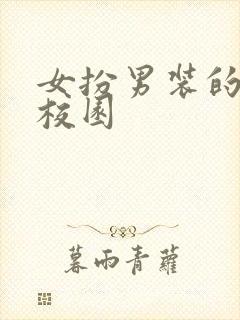 女扮男装的小说校园