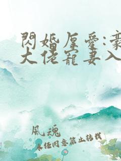 闪婚厚爱:豪门大佬宠妻入骨