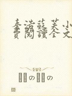 秦浩苏芙小说免费阅读全文最新章节