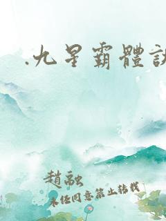 .九星霸体诀