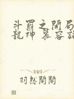 斗罗之开局即是龙神 慕容诺伊韩