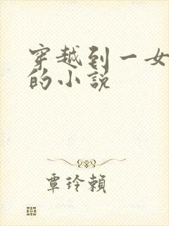 穿越到一女多夫的小说