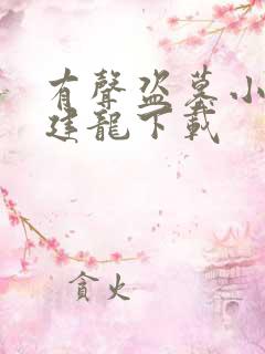 有声盗墓小说周建龙下载