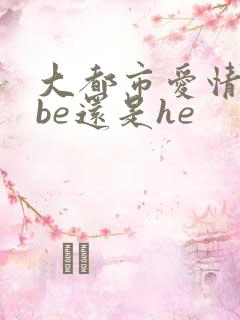 大都市爱情法是be还是he
