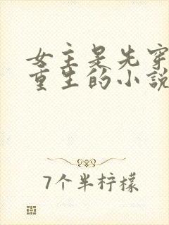 女主是先穿越再重生的小说