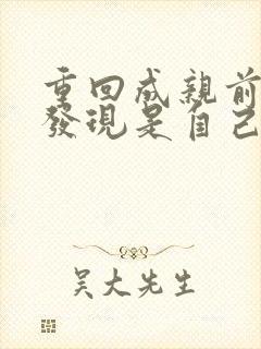 重回成亲前夫君发现是自己不能生全文阅读