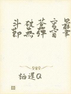 斗破苍穹最新章节无弹窗笔趣阁