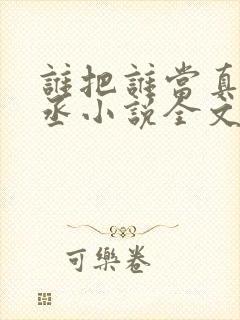 谁把谁当真水千丞小说全文阅读