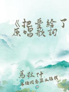 《把爱给了谁》原唱歌词