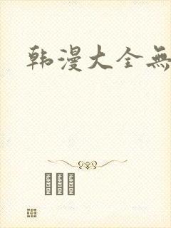 韩漫大全无删