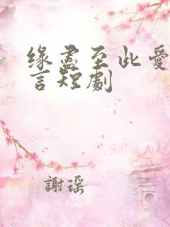 缘尽至此爱不再言短剧