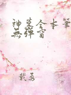 神墓全本笔趣阁无弹窗