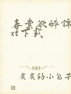 春棠欲醉锦一txt下载