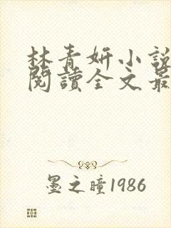 林青妍小说免费阅读全文最新章节