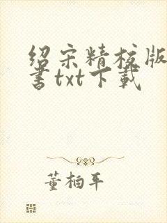 绍宋精校版电子书txt下载