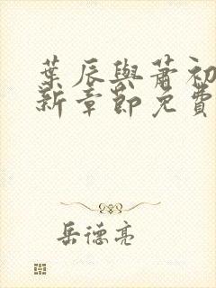 叶辰与萧初然最新章节免费阅读