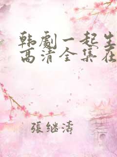 韩剧一起生活吧高清全集在线观看