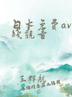 日本免费av在线观看