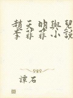 赵天明与儿媳妇李菲菲小说全文阅读