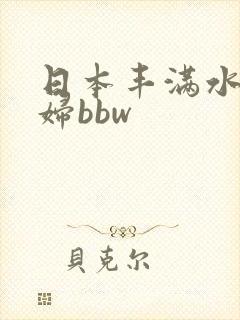 日本丰满水多少妇bbw