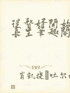 从赘婿开始建立长生笔趣阁