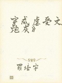穿成虐受文里的炮灰》
