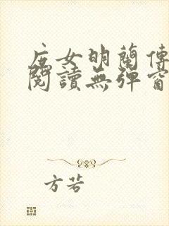 庶女明兰传全文阅读无弹窗