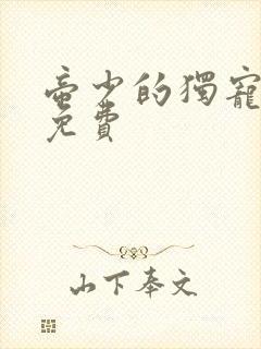 帝少的独宠娇妻免费