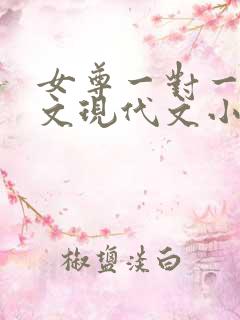 女尊一对一甜宠文现代文小说