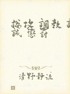 总攻 调教 训诫 惩罚