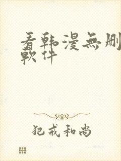 看韩漫无删减的软件