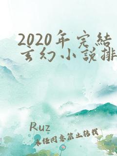2020年完结玄幻小说排行榜前十名