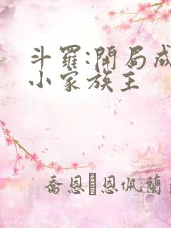 斗罗:开局成为小家族主