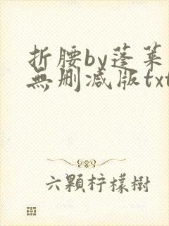 折腰by蓬莱客无删减版txt