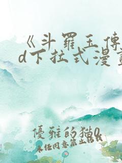 《斗罗玉传》3d下拉式漫画