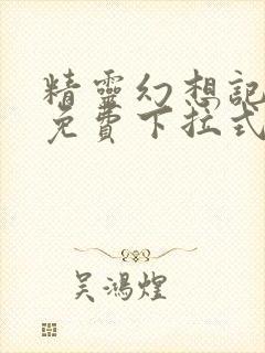 精灵幻想记漫画免费下拉式六漫画