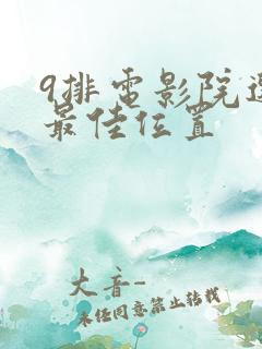 9排电影院选座最佳位置