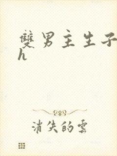 双男主生子文高h