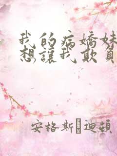 我的病娇妹妹只想让我欺负她