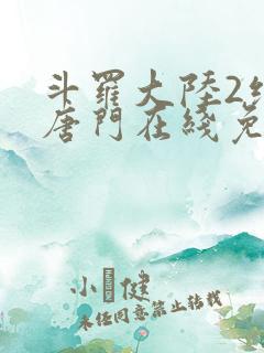 斗罗大陆2绝世唐门在线免费下载