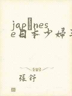 japαnese日本少妇丰满