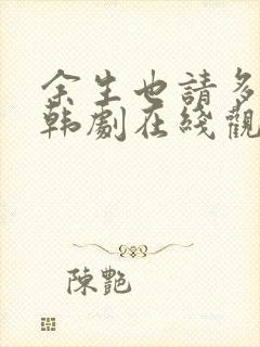 余生也请多指教韩剧在线观看免费完整版