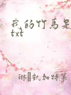 我的竹马是太子txt