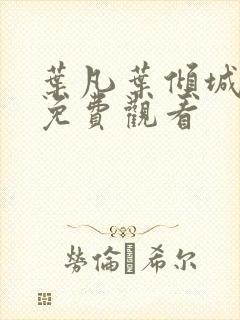 叶凡叶倾城短剧免费观看