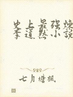 史上最强炼气期李道然小说完整下载