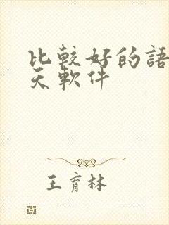 比较好的语音聊天软件