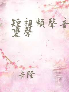 短视频声音怎么变声