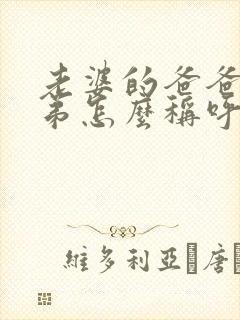 老婆的爸爸的弟弟怎么称呼