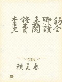 李锋秦卿的小说免费阅读全文最新章节无弹窗